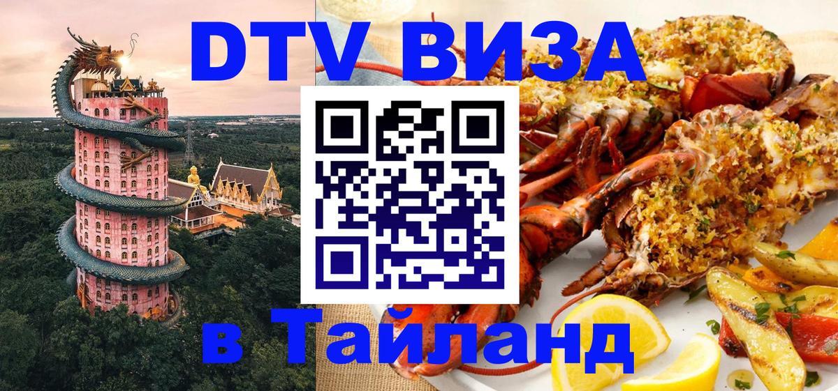 Виза ДТВ на 5 лет в Тайланд 