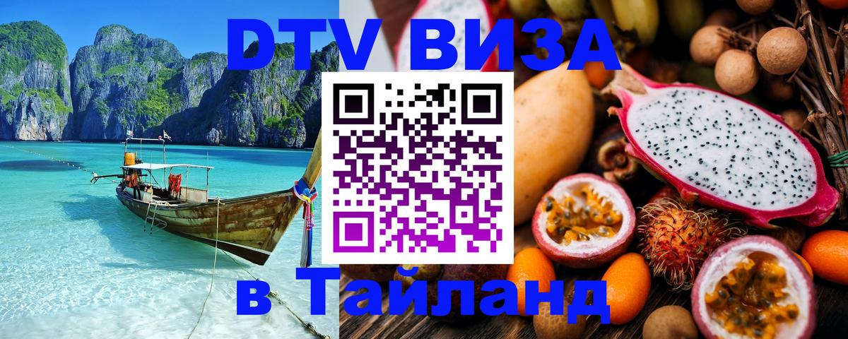 Цены на DTV визу в Таиланд — пакеты услуг, достаточно даже паспорта - Балашиха  07.12.2025 