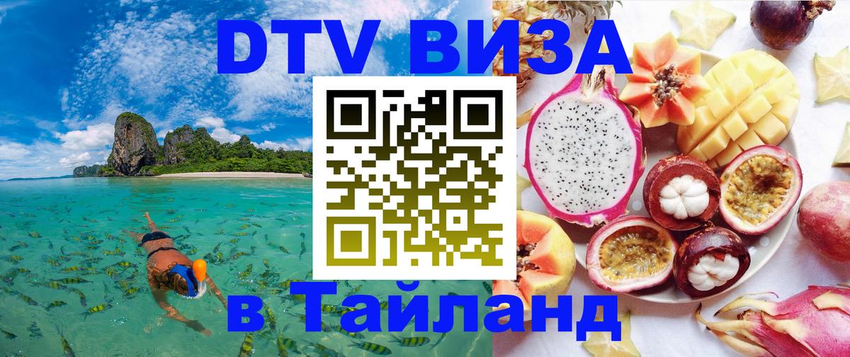 DTV Виза в Тайланд для россиян Балашиха 